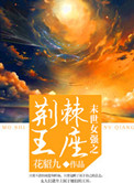 《末世女强之荆棘王座》封面