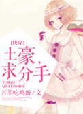 《土豪,求分手！》封面