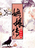 《妩娘传》封面