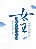 《女主我们来谈谈人生》封面