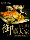 《御膳人家》封面