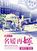 《重生之名媛再嫁》封面