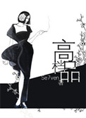 《高档品》封面