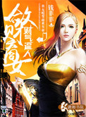 《财气逼人之敛财商女》封面