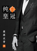 《纯白皇冠》封面