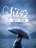 《危爱》封面