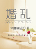 《婚乱》封面