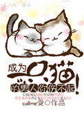 《成为一只猫的男人你伤不起！》封面