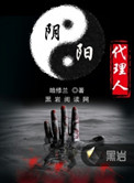《阴阳代理人》封面