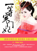 《一等寒门妃》封面