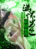 《至尊倾城之妖娆仙尊》封面
