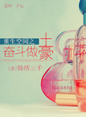 《重生空间之奋斗做土豪》封面