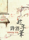 《诗酒趁年华》封面