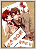 《情敌暗恋我》封面