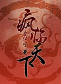 《重生之疯临天下》封面