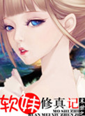 《末世之软妹修真记》封面
