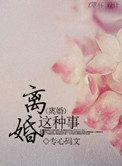 《离婚这种事》封面