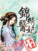 《锦绣医妃之庶女明媚》封面