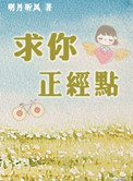 《求你正经点》封面