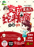 《重生之变成蛇精病》封面