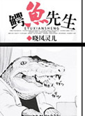 《鳄鱼先生》封面