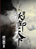《重生妖御天下》封面
