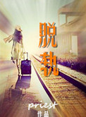 《脱轨》封面