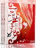 《嫡女重生之一品世子妃》封面