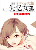 《失忆女王》封面