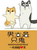 《男主是只鬼》封面