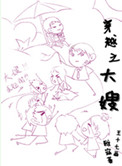 《穿越之大嫂》封面
