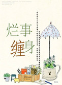 《烂事缠身》封面