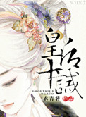 《皇后十诫》封面