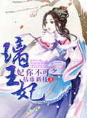 《妃你不可之璃王妃》封面