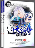 《异能狂女之逆天药尊》封面