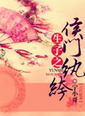 《生包子之侯门纨绔》封面