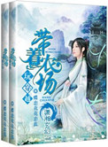 《带着农场玩穿越》封面