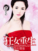 《狂女重生》封面