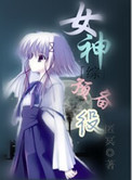 《[综]女神预备役》封面