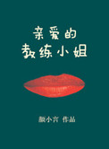 《亲爱的教练小姐》封面