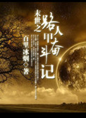 《路人甲奋斗记》封面