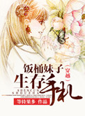 《穿越之饭桶妹子生存手札》封面