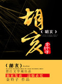 《胡亥》封面