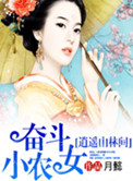 《奋斗小农女逍遥山林间》封面
