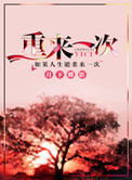 《重来一次》封面