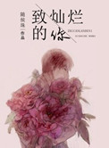 《致灿烂的你》封面