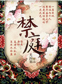 《禁庭》封面