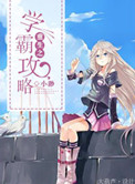 《重生之学霸攻略》封面