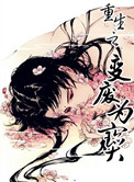 《重生之变废为宝》封面