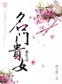 《重生之名门贵女》封面
